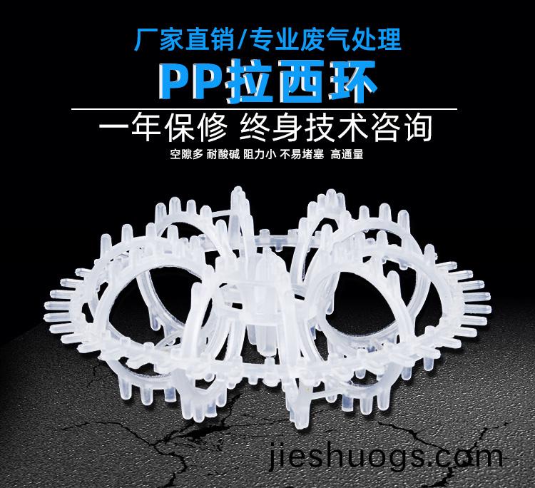 PP拉西(xi)環(huán)(huan)