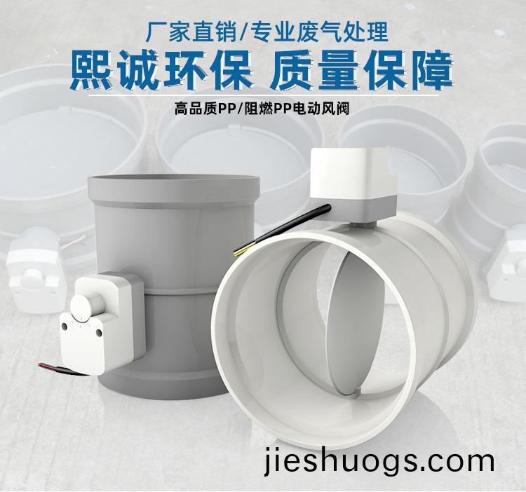 PP阻(zu)燃(ran)電(dian)動(dòng)風(fēng)閥
