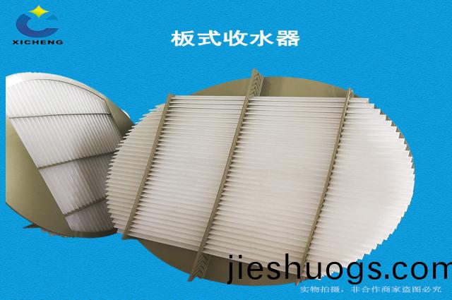 闆式(shi)收水器-噴痳墖除(chu)霧(wu)器(qi)