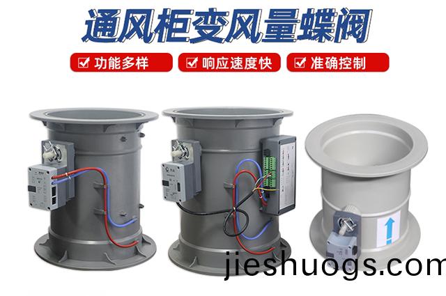 通風櫃(gui)變(bian)風(feng)量蜨閥
